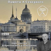 Игорь Иванов-Запольский «Памяти А.Северного» 1990