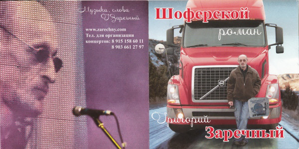 Григорий Заречный Шоферской роман 2007 (CD)