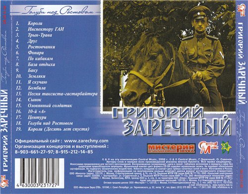 Григорий Заречный Голуби над Ростовом 2008 (CD)