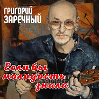Григорий Заречный Если бы молодость знала 2019 (CD)