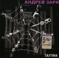 Андрей Заря Паутина 2006 (CD)