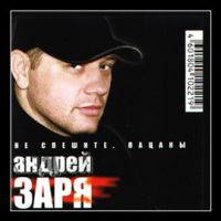 Андрей Заря Не спешите, пацаны 2003 (CD)