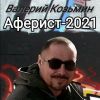 Валерий Козьмин «Аферист» 2021