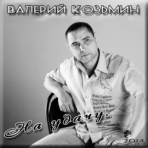 Валерий Козьмин На удачу 2014
