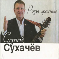 Сергей Сухачев «Розы красные» 2014