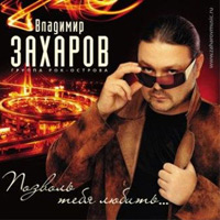 Владимир Захаров Позволь тебя любить 2010 (CD)