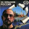 Михаил Звездинский «За кордоном – Россия» 1993