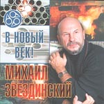 Михаил Звездинский В новый век 2001 (CD)