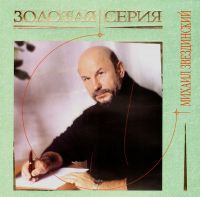 Михаил Звездинский Караоке 2002 (CD)