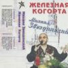 Комстар 1996 (CD)