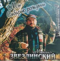Михаил Звездинский Мы Сибирью рождены 1997 (CD)