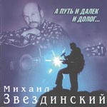 Михаил Звездинский А путь и далек и долог... 1998 (CD)