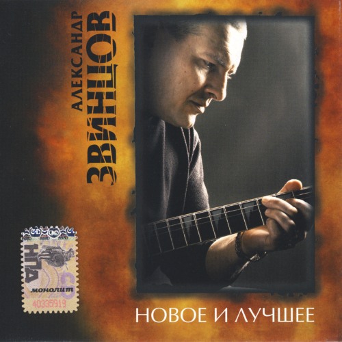 Александр Звинцов Новое и лучшее 2007