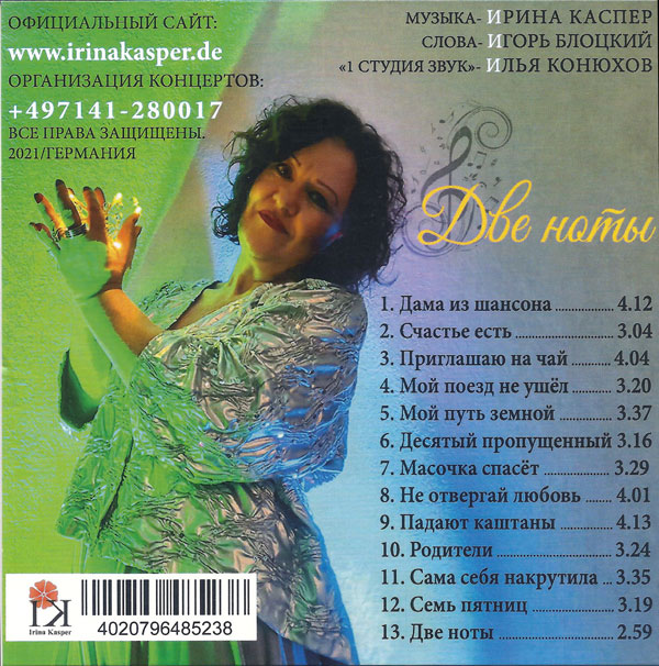 Ирина Каспер Две ноты 2021 (CD)