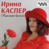 Ирина Каспер «Кареглазый бизнесмен» 2014