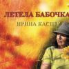 Ирина Каспер «Летела бабочка» 2019