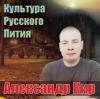 Александр Кир (Кириллов) «Культура русского пития» 2004