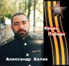 Александр Балев (Князь Балев, Першко) «Канал Победа» 2003