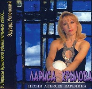 Лариса Крылова Песни Алексея Карелина 2005