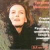 Татьяна Иванова «Старая Москва. Русские и цыганские песни и романсы 2 CD» 1991