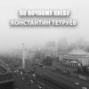 Константин Тетруев «По ночному Киеву» 2020