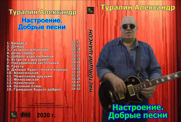 Александр Туралин Настроение. Добрые песни. 2020