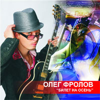 Олег Фролов Билет на осень 2012 (CD)
