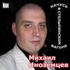 Качусь в столыпинском вагоне 2007 (CD)