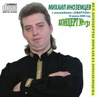 Михаил Иноземцев «С ансамблем «Обертон». Концерт №31» 2005