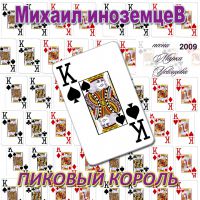 Михаил Иноземцев «Пиковый король» 2009