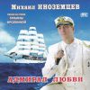 Адмирал любви 2019 (CD)