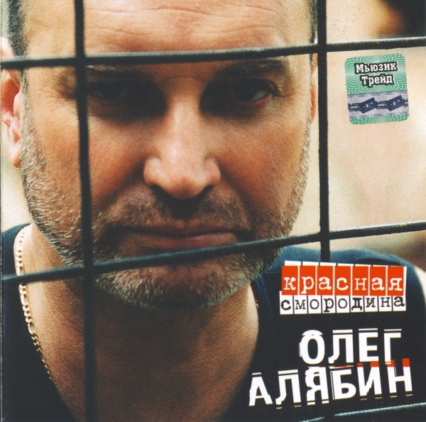 Олег Алябин Красная смородина 2004