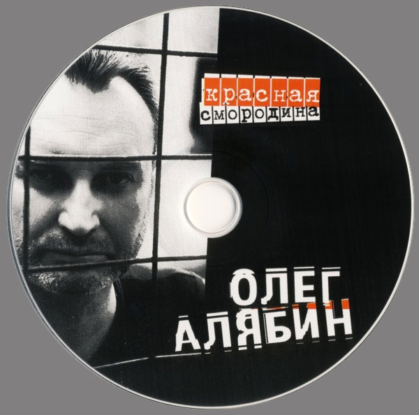 Олег Алябин Красная смородина 2004