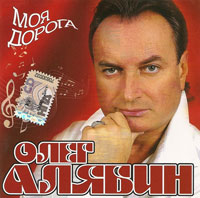 Олег Алябин «Моя дорога» 2009