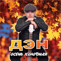 Дэн Ясюк Осень холодная 2012 (CD)
