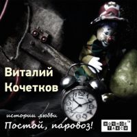 Виталий Кочетков Постой, паровоз! 2014 (CD)