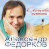 Александр Федорков «Счастливые женщины» 2018