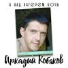 Аркадий Кобяков «А над лагерем ночь» 2007