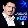 Аркадий Кобяков «Нажми на Play» 2018