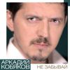 Аркадий Кобяков «Не забывай» 2019