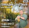 Геннадий Зачетный «Дождь. Песни в зачёт - 3» 2013