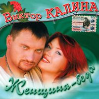 Виктор Калина Женщина - беда 2004 (CD)