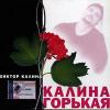 Калина горькая 2003 (CD)