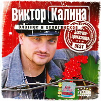 Виктор Калина Девочка - проказница (BEST) 2005 (CD)