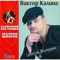 Виктор Калина Централ Володарка 2007 (CD)
