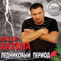 Виктор Калина Ледниковый период 2010 (CD)