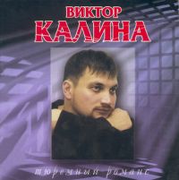 Виктор Калина Тюремный романс 2001 (CD)