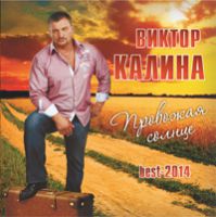 Виктор Калина Провожая солнце 2014 (CD)
