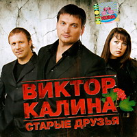 Виктор Калина Старые друзья 2005 (CD)