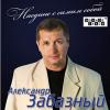Александр Забазный «Наедине с самим собой» 2012